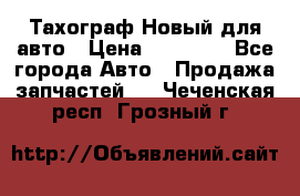  Тахограф Новый для авто › Цена ­ 15 000 - Все города Авто » Продажа запчастей   . Чеченская респ.,Грозный г.